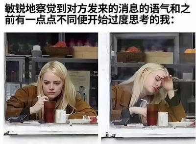 图片上方有黑色加粗文字：'敏锐地察觉到对方发来的消息的语气和之前有一点点不同便开始过度思考的我：'。下方分为左右两图，均为金发女性在餐厅场景。左图中女性手持吸管杯，表情专注严肃，似乎在认真思考；右图中她单手扶额，闭眼皱眉，呈现出疲惫、苦恼的神情，生动展现了因对方消息语气细微变化而陷入过度思考的心理状态。