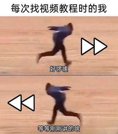 这是一张上下拼接的搞笑表情包，精准还原了很多人观看学习类视频教程时的真实状态：上方画面中，人物快速向右奔跑，搭配快进按钮图标和文字“好啰嗦”，表现出观看教程时，因博主讲解铺垫过多、过于啰嗦而忍不住快进的心态；下方画面中，人物快速向左奔跑，搭配快退按钮图标和文字“等等刚刚讲的啥”，表现出快进后没听懂核心内容，不得不退回重看的矛盾又好笑的状态，戳中了大量网友的学习日常痛点。