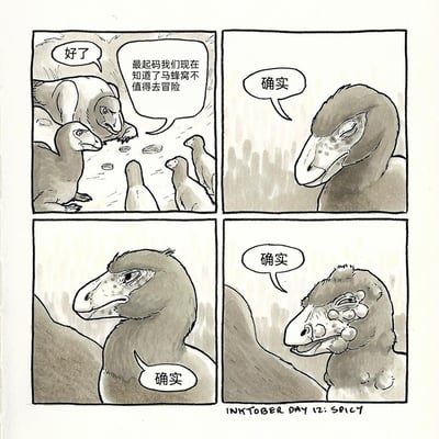 这是一幅黑白四格卡通漫画，讲述了动物们招惹马蜂窝后的经历。第一格中，一只类似熊的动物对着几只渡渡鸟总结这次冒险：“好了，最起码我们现在知道了马蜂窝不值得去冒险”；第二格中，一只渡渡鸟平静地回应“确实”；第三格中，另一只渡渡鸟也认同地附和“确实”；第四格的笑点在于，一只脸被马蜂蛰得肿起多个大包的渡渡鸟，带着无奈又惨痛的神情也说出“确实”，用自身的亲身经历印证了前面的结论，通过这种反差感制造出幽默的效果，呼应了创作主题“SPICY”（辛辣、刺激）。