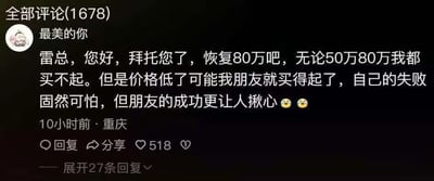 这是一张社交媒体评论区的静态截图，展示了用户“最美的你”给“雷总”（推测为小米集团创始人雷军）的留言评论。该用户表示无论产品定价是50万还是80万自己都买不起，但却请求恢复80万的定价，原因是如果价格降低，自己的朋友就有可能买得起这款产品，最后用“自己的失败固然可怕，但朋友的成功更让人揪心”这句充满调侃和自嘲意味的话收尾，还附带了两个哭泣的表情。这条评论发布于10小时前，定位显示为重庆，已经获得了518个点赞，并且有27条回复，是网友针对产品价格变动玩的趣味梗，用夸张的方式表达了对朋友可能先拥有自己买不起的物品的复杂小情绪。