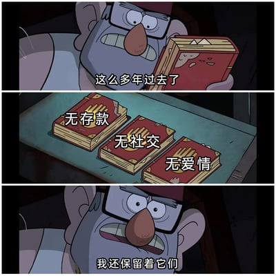 这是一张改编自动画《怪诞小镇》的连环梗图，通过三格递进的画面传递自嘲情绪：第一格中，斯坦叔公手持书籍，配文“这么多年过去了”，营造出回望人生的凝重氛围；第二格展示三本摊开的原动画中的秘密日志，被分别标注“无存款”“无社交”“无爱情”，点出人生的“三无”状态；第三格中斯坦叔公露出震惊又愤怒的夸张表情，配文“我还保留着它们”，以戏谑的方式调侃部分人多年来生活毫无起色、维持窘迫现状的处境，用动漫角色的夸张表情放大自嘲的无奈感。