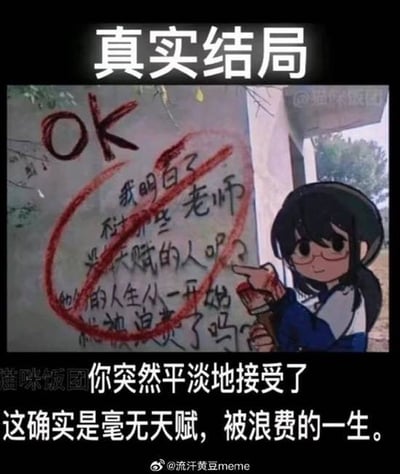 图片上方有“真实结局”字样，中间是一面墙，墙上有红色涂鸦“OK”及手写文字：“我明白了 老师 对于那些 天赋的人呢？ 他们的人生从一开始 就被浪费了吗”，文字被红色圆圈圈住。右侧有一个戴眼镜、黑头发的卡通女孩，手持刷子指向墙上文字。下方有文字：“猫咪饭团 你突然平淡地接受了 这确实是毫无天赋，被浪费的一生。”底部有水印“@流汗黄豆meme”。整体通过墙上的疑问与下方的“平淡接受”形成对比，表达对缺乏天赋、人生被浪费的无奈与自嘲情绪。