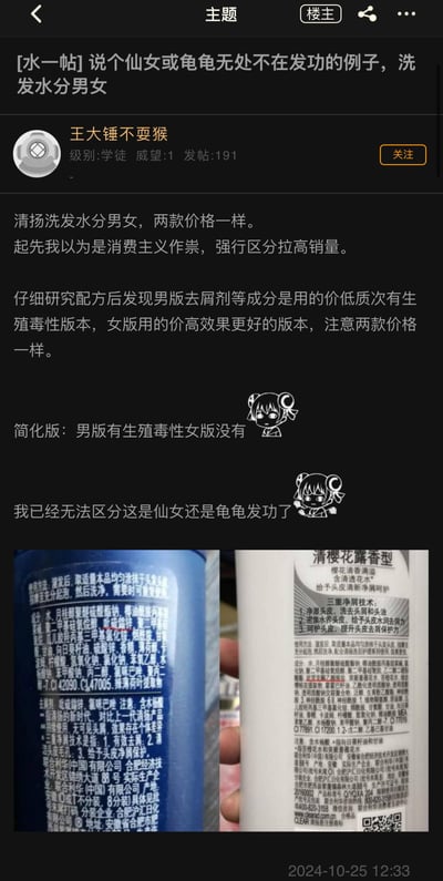 这是一篇出自国内论坛的吐槽帖，用户「王大锤不耍猴」发现清扬洗发水分男女款且售价相同，最初以为是消费主义营销手段，研究配方后称男款使用的是低价、有生殖毒性的去屑剂成分，女款则是价高效果更好的版本，还配上了男款（蓝色瓶）和女款（白色瓶）洗发水的成分标签实拍图，最后表示分不清这种区分是偏向女性还是歧视男性的操作。