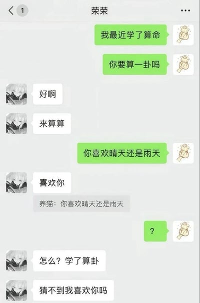这是一张微信私聊界面的聊天记录截图，对话一方将对方备注为“荣荣”，绿色气泡消息为备注方发出，白色气泡为荣荣发出。绿色气泡方原本打算玩算命相关的互动套路，先告知对方自己近期学了算命，主动提出要给对方算卦，随后询问对方喜欢晴天还是雨天，准备按预设的梗继续互动，不料荣荣没有按常理回答天气相关选项，直接回复“喜欢你”，还调侃对方既然学了算卦居然猜不到自己的心意，反套路的直球告白直接把发起套路的人整懵，只回复了一个问号，整体内容轻松有趣，充满恋爱的甜蜜感，是网络上流传的趣味恋爱类聊天梗。