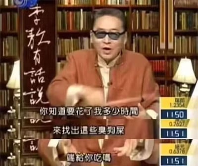 这是一张来自脱口秀节目《李敖有话说》的截图梗图，画面中主持人李敖戴着墨镜，情绪激动，双手做出动作，配有的字幕为“你知道要花了我多少时间 来找出这些臭狗屎 端给你吃吗”，用直白粗俗的话语表达自己花费大量精力筛选出糟糕无用内容的不满与鄙夷，语气激烈，情绪饱满，极具冲击力。