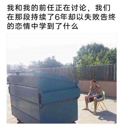 这是一张充满自嘲意味的网络梗图，上方配文描述了用户正和前任讨论6年失败恋情的感悟，而图片内容却是一名男子坐在黄色小椅子上，正对着一个大型蓝色垃圾桶，仿佛在与垃圾桶对话。画面用荒诞的方式，将“前任”隐喻为垃圾桶，调侃这段6年的恋情不仅以失败告终，最后连复盘的对象都如同不存在，充满了对这段无意义感情的自嘲，也生动体现出在失败恋情结束后的孤独与失落，用夸张的手法放大了感情结束后的荒诞感。