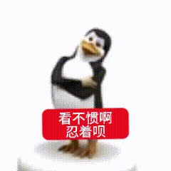 3D企鹅角色“高雅人士”戴着墨镜、打着领带，在白色背景下做出挥手、叉腰、双手摊开等一系列笨拙又故作优雅的肢体动作，下方红色文字框中重复显示“看不惯啊 忍着呗”。通过企鹅精英装扮与滑稽动作的反差萌，结合直白的文字内容，幽默表达了对不满事物的无奈接受态度，精准契合年轻人“体面发疯”的情绪宣泄需求，成为网络流行的“电子嘴替”。