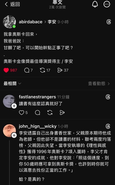 这是一张社交媒体截图，显示用户"abirdabace"发布的关于导演李安获得奥斯卡奖后与父亲的有趣对话。帖子内容为："我拿奥斯卡回来，我爸爸说：甘愿了吧，可以开始干点正事了吧？"并标注"奥斯卡金像奖最佳导演奖得主 / 李安"。帖子获得了987个点赞、7条评论、17次转发和37次分享。下方显示两条相关评论：用户"fastlanestrangengers"评论"读书有这么认真就好了"，用户"john_hign__wicky"则补充了李安的背景故事，提到他父亲原本期待他成为老师，甚至在他获得奥斯卡提名后仍建议他找份"正当工作"。