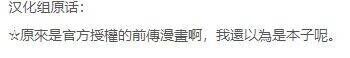 这是一张纯文字的澄清公告图，内容为汉化组的发言，汉化组表示自己此前误以为某内容是官方推出的前传漫画，后续发现并非如此，还提到最初以为该内容是“本子”（即成人向漫画），以此向相关受众澄清该内容的真实属性，避免产生误解。