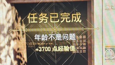 这是一张角色扮演类游戏的任务完成结算界面截图，界面以深色为底，搭配金色的几何线条装饰，上方用醒目金色字体标注“任务已完成”，中间是本次完成的任务名称“年龄不是问题”，下方显示获得的奖励为+3700点经验值，背景隐约可见城市夜景，整体风格精致，传递出完成游戏任务后的成就感。