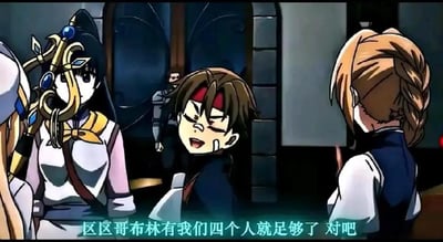 这是动画《哥布林杀手》的经典剧情截图，画面中棕发的新手剑士满脸得意、语气嚣张地对着同伴宣称“区区哥布林有我们四个人就足够了 对吧”，完全轻视了哥布林的威胁。画面左侧的女神官面露疑惑与担忧，似乎对这番言论有所质疑，另外两名新手冒险者也在旁倾听。在原作剧情中，这支新手小队除女神官外，其余成员都因轻视哥布林而惨遭团灭，这个画面也成为了“轻视弱小敌人反遭反噬”的讽刺性名场面，凸显了作品中哥布林并非弱小怪物的设定，充满了戏剧张力与警示意味。