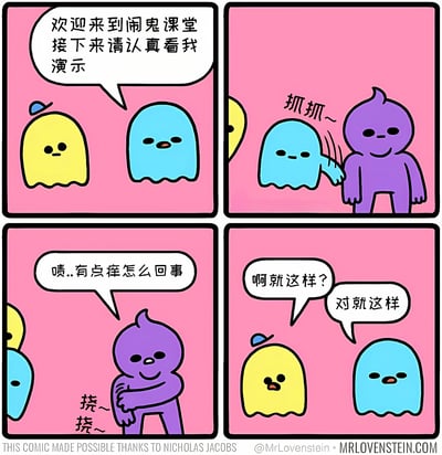 这是一幅四格漫画，背景为粉色，展示了三个鬼魂角色的搞笑互动。第一格中蓝色鬼魂对黄色鬼魂说："欢迎来到闹鬼课堂 接下来请认真看我演示"。第二格中蓝色鬼魂正在对紫色鬼魂做出"抓抓~"的动作。第三格中紫色鬼魂挠着身体说："啧..有点痒怎么回事"。第四格中黄色鬼魂疑惑地问："啊就这样?"，蓝色鬼魂回答："对就这样"。整个漫画通过鬼魂教学抓挠动作却只让人觉得痒的反差制造幽默效果。