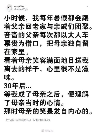 这是一张Twitter平台的推文截图，推文作者maru000分享了一段跨越30年的生活感悟：小时候，作者每年暑假都会跟着父亲回老家探亲，父亲以车票昂贵为由将母亲留在家中，作者当时看着母亲笑容满面地送自己离开，内心满是对母亲的愧疚，还误以为父亲吝啬；30年后，作者自己成为了母亲，才终于理解了母亲当时笑容背后的真实心情——母亲是因为能拥有一段无人打扰的清净时光而真心感到开心。这段文案以长大后的视角完成了对童年认知的反转，细腻地展现了家庭生活中为人父母的心理变化，容易引发有相似经历的人的情感共鸣。