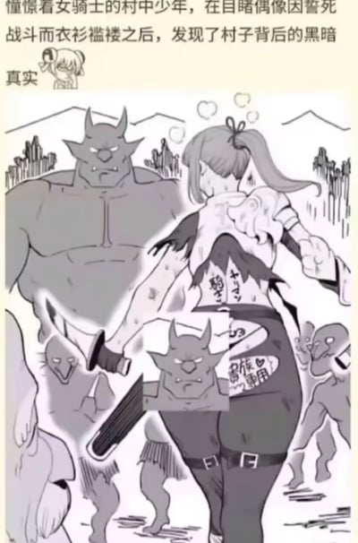 这是一张反套路的二次元讽刺梗图，上方文字给出设定：憧憬着女骑士的村中少年，在目睹偶像因誓死战斗而衣衫褴褛之后，发现了村子背后的黑暗真实。画面里的女骑士衣衫破损，看似刚经历惨烈战斗，但她的衣物上却印有'貴族♥專用'的字样，身边的怪物也并非敌人，而是簇拥着她，揭露了所谓的'战斗'其实是虚假的，女骑士实则是贵族的特殊'工具'，少年发现的真相是村子与贵族之间的肮脏交易。
这张图通过反差设定制造强烈的讽刺效果，解构了传统的勇者战斗叙事。