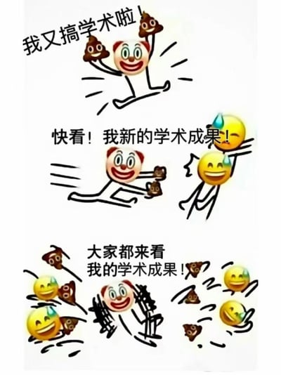 这是一幅三格漫画风格的梗图，描绘了一个小丑形象的人物拿着便便形状的物品当作学术成果展示。第一格中小丑高举便便开心地说"我又搞学术啦!"，第二格中小丑跑向一个笑脸表情的人物展示自己的"学术成果"，第三格中小丑在一群笑脸表情人物中间兴奋地展示多个便便。整幅图通过将学术成果比喻为便便，以幽默讽刺的方式调侃某些学术研究可能存在的无意义或质量低下的问题。