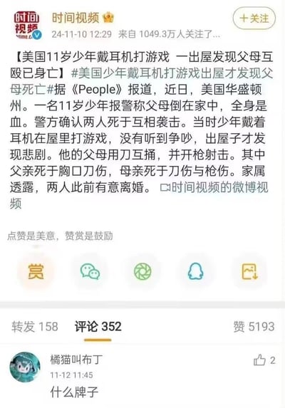 这是一张微博平台的竖屏截图，上方是@时间视频 发布的新闻内容：美国华盛顿州一名11岁少年因戴耳机打游戏，完全未察觉父母因离婚纠纷在家中互殴，直到出屋后才发现父母已双双身亡，父亲死于胸口刀伤，母亲死于刀伤与枪伤。下方评论区中，网友“橘猫叫布丁”留言“什么牌子”，以黑色幽默的方式调侃该耳机的隔音效果，在悲剧新闻的背景下形成强烈反差的玩梗内容。