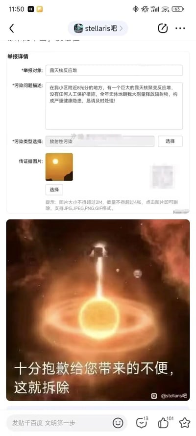 这是一张来自百度贴吧stellaris吧的趣味玩梗图，由上下两部分拼接而成。上半部分是一份荒诞的污染举报表单截图：举报人将太阳调侃为“露天核聚变反应堆”，声称它位于小区附近8光分处，无人工防护措施且全年释放辐射，选择“放射性污染”类型并附上太阳照片作为证据；下半部分是太空策略游戏《群星（Stellaris）》的相关画面，配文“十分抱歉给您带来的不便，这就拆除”，用游戏中可以摧毁恒星的设定回应这份搞笑举报，通过荒诞的举报内容和游戏设定的结合制造出反差笑点，属于玩家结合游戏内容的脑洞创作。