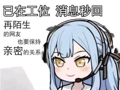 这是一张图文混排的静态二次元表情包，画面右侧是一位蓝发、佩戴头戴式耳机的卡通女孩，她面带微笑，眼神明亮，神态温和积极，呈现出随时待命的状态。画面的上方和左侧配有醒目的文字：上方为“已在工位 消息秒回”，左侧为“再陌生的网友也要保持亲密的关系”。整体内容以幽默自嘲的方式，表达了自己已处于工作岗位，会及时回复所有消息，即便是陌生网友也会积极回应的状态，精准贴合了当代职场人、社交活跃者随时在线待命的生活场景，常用于社交沟通中告知他人自己可及时回复消息，兼具趣味性和实用性。