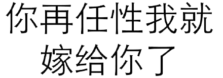 你再任性我就嫁给你了
