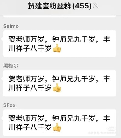 这是一张成员数为455人的贺建奎粉丝群的聊天记录截图，群内成员Seimo、黑格尔、SFox接连发送完全相同的内容：“贺老师万岁，钟师兄九千岁，丰川祥子八千岁”并附带点赞表情，呈现出成员们整齐划一的应援刷屏场景，无特殊双关、谐音或暗示内容。