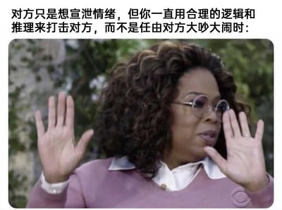 这是一张用于调侃人际交往沟通错位的梗图，上方配有文字说明“对方只是想宣泄情绪，但你一直用合理的逻辑和推理来打击对方，而不是任由对方大吵大闹时：”，下方是美国知名主持人奥普拉·温弗瑞的影视截图。图中奥普拉戴着圆形眼镜，双手抬起做出类似阻挡、叫停的动作，神情略带无奈与无语，这个画面精准地诠释了当沟通中出现“一方要情绪共情，另一方只讲理性逻辑”的错位时，那种尴尬、不合时宜的氛围，戳中了很多人在人际交往中不懂共情、只讲逻辑的场景痛点。