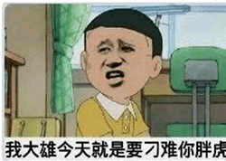 《哆啦A梦》中的角色大雄，表情愤怒，正对胖虎放狠话，图中文字为“我大雄今天就是要刁难你胖虎”，展现了角色间常见的冲突场景，带有幽默调侃的意味。