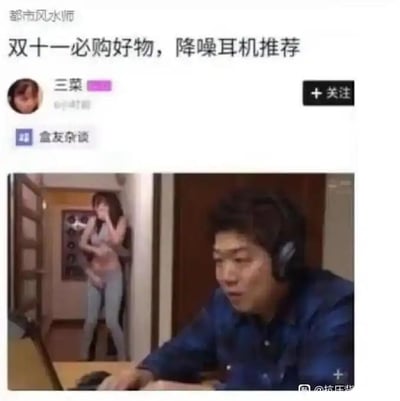 这是一张社交媒体平台的图文混排梗图，顶部是用户“三菜”发布的文案“双十一必购好物，降噪耳机推荐”，下方搭配了一张影视截图：画面里一名男性戴着耳机，正专注于眼前的事物，完全没注意到身后有一名女性做出夸张的动作，似乎在试图引起他的注意。这张图用极具反差感的场景幽默调侃降噪耳机的降噪效果极强，能让使用者完全隔绝外界的动静，达到“沉浸式”的使用体验，是一种搞笑的产品推荐方式。