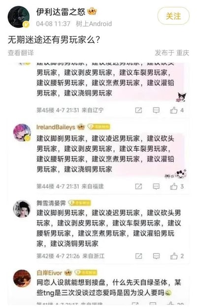 这是一张来自「树上」Android客户端论坛的社交媒体截图，楼主「伊利达雷之怒」于2024年4月8日在重庆发布帖子提问「无期迷途还有男玩家么？」，下方楼层出现多条充满恶意的极端发言，重复罗列「建议脚剁男玩家，建议凌迟男玩家，建议砍头男玩家，建议剥皮男玩家，建议车裂男玩家，建议腰斩男玩家，建议烹煮男玩家，建议灌铅男玩家，建议浇铜男玩家」这类针对男玩家的攻击性言论，另有用户「白岸Eivor」发言吐槽游戏内的网恋人设，使用带有嘲讽意味的措辞质疑相关设定和部分玩家，整体呈现出《无期迷途》玩家社区内出现的性别对立争议氛围，言论充满负面攻击性。