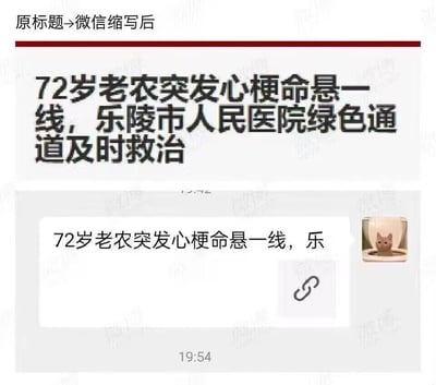 这张图采用上下对比的形式呈现：上方是完整的新闻标题「72岁老农突发心梗命悬一线，乐陵市人民医院绿色通道及时救治」，下方是微信转发该新闻时的标题截断效果，仅显示到「72岁老农突发心梗命悬一线，乐」就停止。原本严肃的医疗救助新闻，因为标题截断后末尾的「乐」字，形成了老农突发心梗还「乐」的荒诞反差，制造出搞笑的乌龙效果。