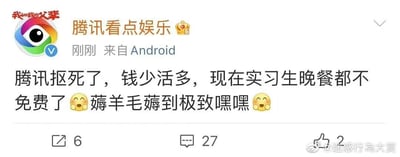 这是一张来自微博的社交媒体截图，展示了认证为“腾讯看点娱乐”的账号发布的一条动态。该账号带有皇冠等级标识，动态发布时间显示为“刚刚”，发布设备为Android。动态内容以调侃的语气吐槽腾讯：“腾讯抠死了，钱少活多，现在实习生晚餐都不免费了🥳薅羊毛薅到极致嘿嘿🥳”，搭配两个捂嘴笑的表情，看似玩笑实则表达了对公司待遇差、抠门的不满，指出工作任务重、薪资低的同时，实习生的免费晚餐福利也被取消。动态下方显示有6次转发、27条评论、2个点赞，截图右下角带有“@迷惑行為大賞”的水印，表明该截图被该账号收集或转发。