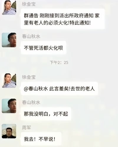 这是一张聊天记录截图，展示了一个关于火化通知的搞笑误解。群成员徐金宝发布通知称接到派出所政府通知，家里有老人的必须火化，另一成员春山秋水误以为是不管死活都要火化，引发了一场幽默对话。