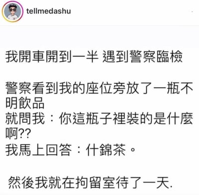 这是一则繁体中文的搞笑段子，内容为：车主开车途中遇到警察临检，警察发现座位旁的不明饮品后询问是什么，车主回答“什锦茶”，结果被拘留了一天。
笑点解析：在台湾闽南语中，“什锦茶”的发音和“尸检茶”相近，警察误以为这是涉及尸体的可疑物品，因此将车主拘留，是利用谐音制造的乌龙笑话。