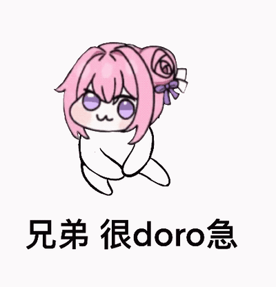 动态图中，粉色头发、扎着紫色蝴蝶结的卡通角色Doro呈现出呆萌的表情，身体做出轻微的循环动作。画面下方重复出现文字“兄弟 很doro急”，结合角色模糊的情感表达，营造出一种既焦急又可爱的氛围，体现了Doro文化中通过呆萌形象反映情感需求的特点。