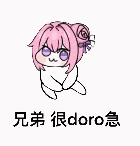 兄弟很doro急表情包