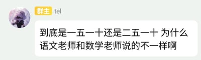 这是一张群聊界面的截图，群内昵称为tel的群主发送了一段趣味疑问。该内容属于玩梗创作，故意混淆两个不同语境的表述：“一五一十”是语文范畴的汉语成语，用来形容说话叙事清楚完整没有遗漏；“二五一十”是数学范畴的乘法口诀，指代2乘5的结果为10，二者使用场景完全不同，创作者故意装作对此产生疑惑，制造反差搞笑效果。