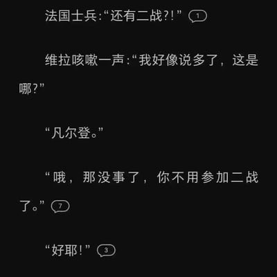这是一张纯文字搞笑玩梗图，以黑色为背景，模拟聊天对话的形式呈现了一则历史笑话：法国士兵惊讶地表示没想到还有二战，说错话的维拉连忙掩饰并询问当前地点，得知地点是凡尔登后，对方表示那没事了，法国士兵不用参加二战了，法国士兵开心地回应“好耶”。这个梗利用了一战凡尔登战役伤亡极其惨重的历史背景，潜台词是身在凡尔登的人早在一战就已经战死，自然不需要参加二战，同时暗含对二战中法国迅速投降的调侃。