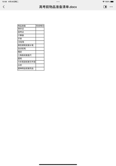 这是一张手机屏幕截图，显示了一个名为"高考前物品准备清单.docx"的Word文档。文档内容是一个简单的两列表格，左侧为需要准备的高考物品清单，右侧为完成情况核对栏。清单包含了高考必备的各类文具和个人物品，如身份证、准考证、2B铅笔、黑色水笔等共13项内容，完成情况栏目前均为空白。