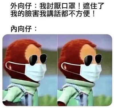 图片上方为文字内容，左侧写着“外向仔：我討厭口罩！遮住了我的臉害我講話都不方便！”，右侧写着“內向仔：”。下方是左右对比的两张相同图片，均为一个红头发的娃娃，戴着墨镜和白色口罩，背景为模糊的户外景色。通过外向者对口罩的抱怨与内向者（以戴口罩和墨镜的娃娃形象暗示其享受隐藏面部）的沉默形成鲜明对比，幽默展现不同性格人群对口罩的态度差异。