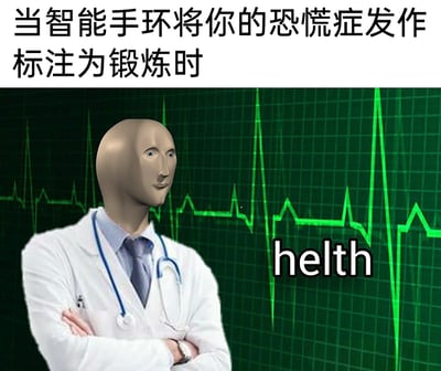 这是一张荒诞搞笑的改编梗图，顶部配文“当智能手环将你的恐慌症发作标注为锻炼时”，点明了核心的乌龙场景。图中主体是一个将MemeMan（经典3D梗图人头形象）与医生形象结合的合成角色，他身着白大褂、挂着听诊器，双臂交叉抱于胸前，神态僵硬面无表情；背景是波动异常的绿色心电图，右下角还有拼写错误的“helth”（正确拼写为health）。整图通过智能手环误将恐慌症发作的生理异常判定为锻炼的乌龙设定，结合麻木的医生形象和错误的健康拼写，讽刺了智能穿戴设备健康监测功能的不准确与刻板，用荒诞的方式传递出这种乌龙事件带来的哭笑不得的感受。
