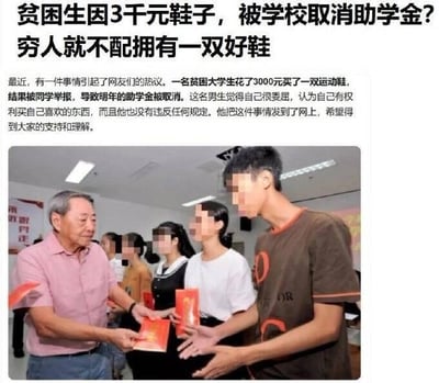这是一则图文混排的热点内容，上方是引发网友热议的新闻文字：一名贫困大学生花费3000元购买运动鞋，被同学举报后次年助学金被取消，该男生觉得委屈，认为自己有权购买喜欢的物品且未违反规定，将此事发布到网上寻求支持；下方是一张原始拍摄的照片，呈现一位老年男性向面部被打码的学生们发放红色证书类物品的场景，整体围绕贫困生助学金资格与消费边界的争议展开讨论。