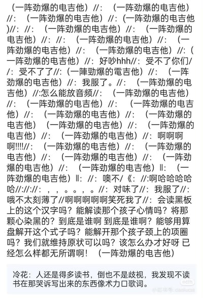 这是一张魔性的纯文字梗图，用大量重复的「（一阵劲爆的电吉他）」文本模拟循环播放的嘈杂音效，穿插着「好吵hhh」「我服了」「怎么能放音频」等崩溃无奈的吐槽发言，最后还有一段类似日式中二风格的困惑台词，整体营造出被吵闹音效轰炸的烦躁又搞笑的氛围。
底部附带小红书用户「冷花」的评论，吐槽这类混乱的文本像「术力口歌词」。