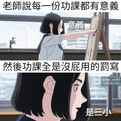 这是一张上下两格的动漫梗图，通过对比展现学生对作业意义的吐槽。上格中，一位穿着校服的短发女生站在画板前，右手拿着画笔指向画板，旁边配有文字"老師說每一份功課都有意義"，画板上方标注"意義"二字。下格是该女生的侧脸特写，眼神中带着困惑和无奈，下方文字写着"然後功課全是沒屁用的罰寫"，旁边配有"是三小"的疑问，形成鲜明对比，表达了学生对老师说辞与实际作业内容不符的吐槽。