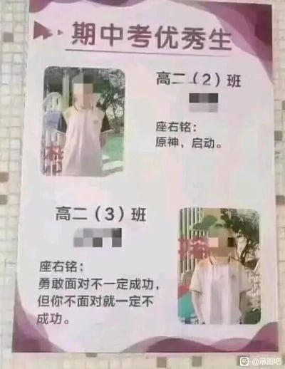 这是一张学校制作的“期中考优秀生”展示海报的实拍图，属于图文混排的静态图，人物面部做了马赛克处理。海报上方标注“期中考优秀生”，依次展示了两位高二学生的信息：第一位是高二（2）班的学生，其座右铭是热门开放世界游戏《原神》的经典启动语“原神，启动。”，充满了当下学生的网络文化与游戏喜好；第二位是高二（3）班的学生，座右铭是传统的励志语句“勇敢面对不一定成功，但你不面对就一定不成功。”。两位学生的座右铭形成了有趣的反差，前者贴合年轻人的潮流文化，后者则是常规的励志风格，这种反差让这张原本严肃的优秀生海报变得诙谐有趣，也体现了当代学生多样化的个人表达。