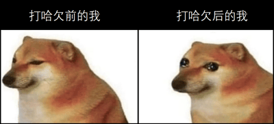 这是一张左右对比的Doge表情包，左侧展示打哈欠前疲惫的狗狗表情，右侧展示打哈欠后清醒的表情，生动对比了人在打哈欠前后的状态变化。