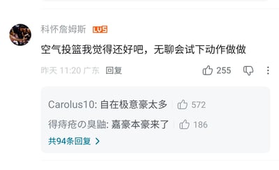这是一张哔哩哔哩（B站）平台的评论区截图，主评论由LV5等级用户「科怀詹姆斯」发布，内容为表示自己认为空气投篮是很正常的行为，无聊的时候会试着做相关动作，该评论发布于广东地区，获得255个点赞；下方展示了两条高赞回复，用户「Carolus10」回复「自在极意豪太多」获赞572，用户「得痔疮の臭鼬」回复「嘉豪本豪来了」获赞186，该条主评论总共有94条回复，整体内容是围绕当代男性常有的「空气投篮」行为展开的玩梗讨论。