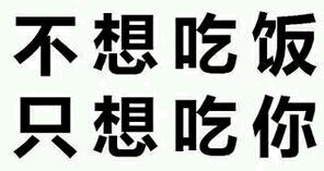 不想吃饭 只想吃你