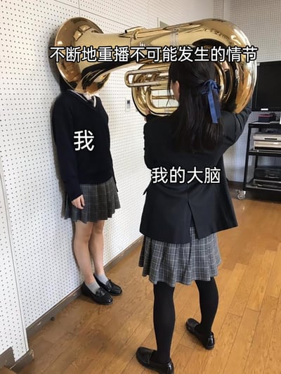 这是一张趣味梗图，通过创意摆拍的场景来比喻日常的内心状态：画面里一位标注为“我”的女生靠墙站立，头部被大号的喇叭口挡住，另一位标注为“我的大脑”的女生背对着镜头，双手举着大号对准“我”，上方配文“不断地重播不可能发生的情节”，生动形象地表现出大脑不受控制地反复回想那些没发生过的、多为尴尬或空想性质的情节的状态，很容易引发人们的共鸣。