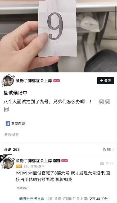 这张图片是一张社交媒体截图，展示了一位用户的面试经历。用户手持写有数字9的纸条，配文称复试候场时，明明只有8个面试者，自己却抽到了9号，向网友求助。随后用户在评论区补充，面试官喊了3遍6号都没人回应，于是自己占用了6号的名额面试，显得十分机智。这个帖子幽默地展现了面试中的小插曲，引发共鸣。