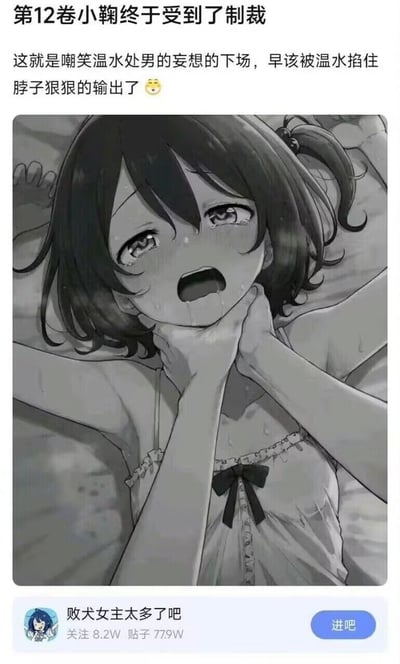 这是百度贴吧「败犬女主太多了吧」的截图，上方配文表示轻小说《败犬女主太多了！》第12卷里的角色小鞠，因嘲笑角色温水的「处男妄想」，终于被温水掐住脖子受到制裁，网友对此表示认同，觉得早该如此。图中是黑白漫画风格的画面，小鞠被双手掐住脖子，躺在床上，面露痛苦、流泪挣扎，穿着带蝴蝶结的吊带睡衣。
