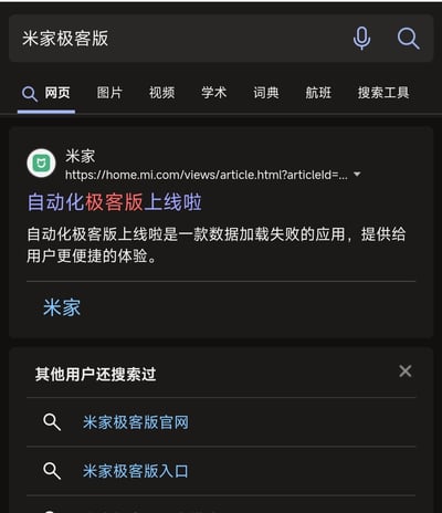 这是一张搜索引擎搜索"米家极客版"的结果截图。页面显示了来自米家官网的搜索结果，标题为"自动化极客版上线啦"，但描述文本却自相矛盾地写着"自动化极客版上线啦是一款数据加载失败的应用，提供给用户更便捷的体验。"，将数据加载失败与提供便捷体验这两个矛盾的概念放在一起。页面底部还显示了其他用户搜索过的相关关键词："米家极客版官网"和"米家极客版入口"。